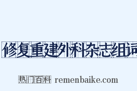 修复重建外科杂志组词是什么意思的图片